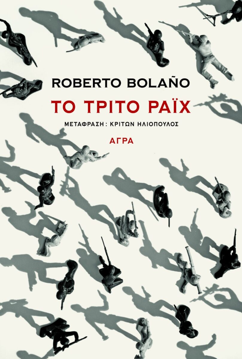 Ρομπέρτο Μπολάνιο - Το τρίτο Ράιχ