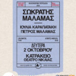 Ο Σωκράτης Mάλαμας επιστρέφει στο Θέατρο Βράχων για την τελευταία συναυλία της καλοκαιρινής του περιοδείας