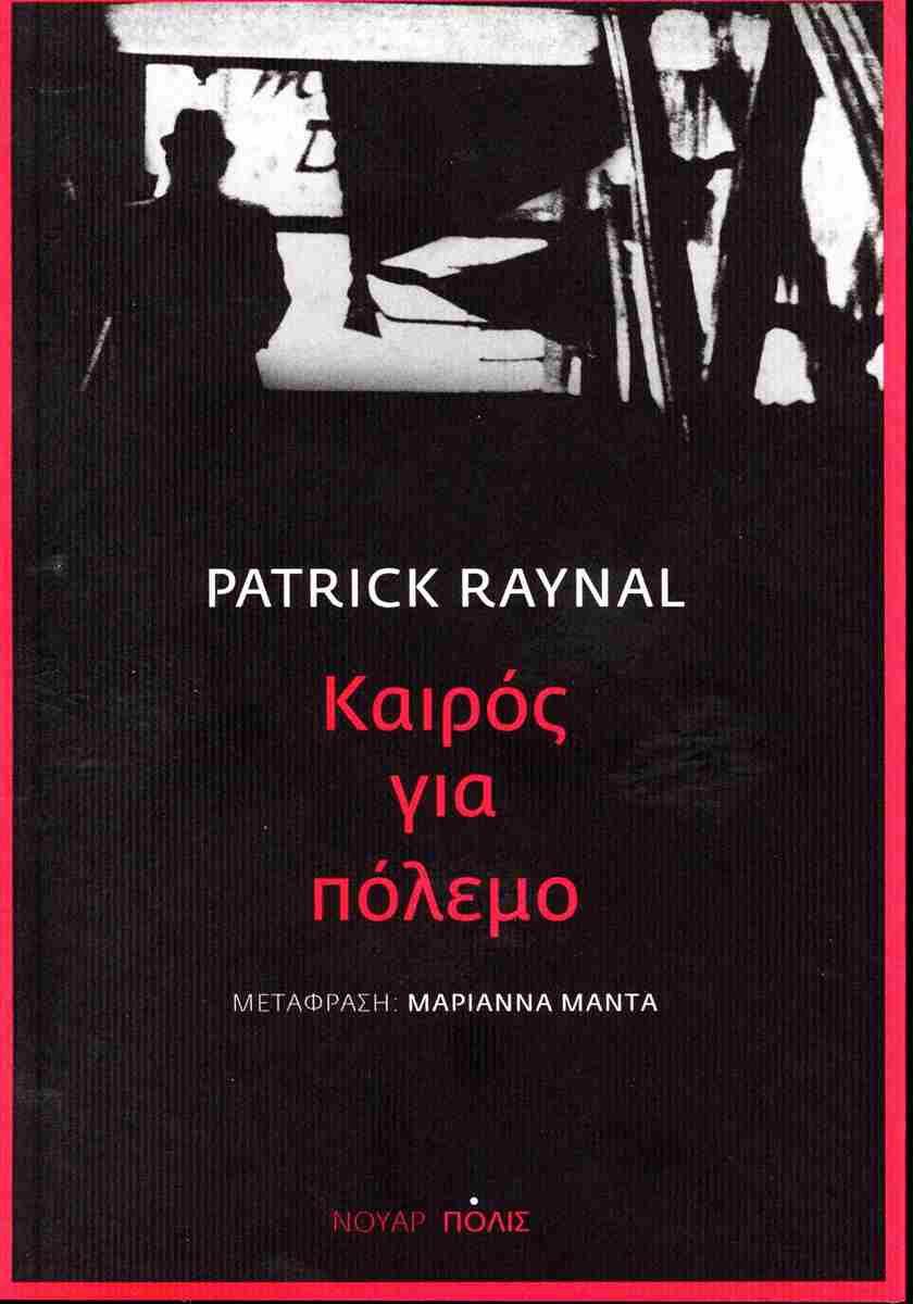 Πατρίκ Ρεϊνάλ Καιρός για πόλεμο