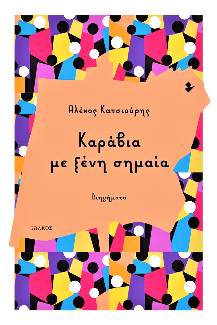 Αλέκος Κατσιούρης Καράβια με ξένη σημαία