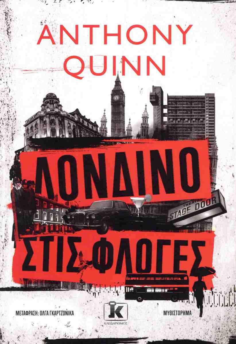 Άντονι Κουίν Λονδίνο στις φλόγες