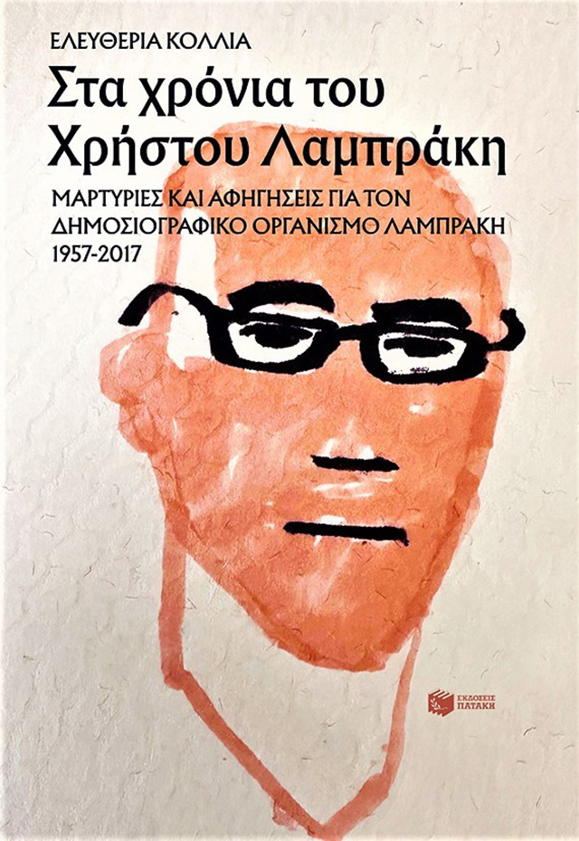 Ελευθερία Κόλλια -  Στα χρόνια του Χρήστου Λαμπράκη