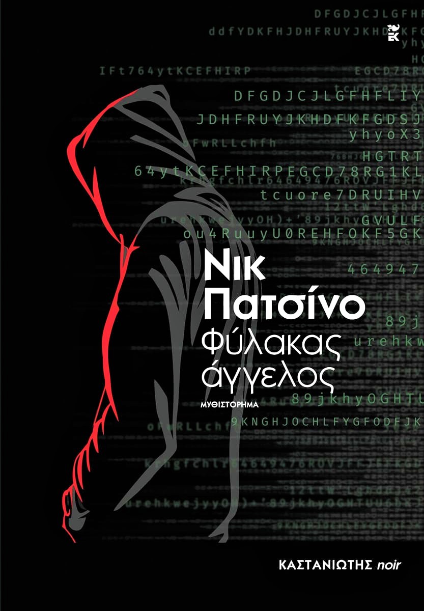 Νικ Πατσίνο Φύλακας άγγελος