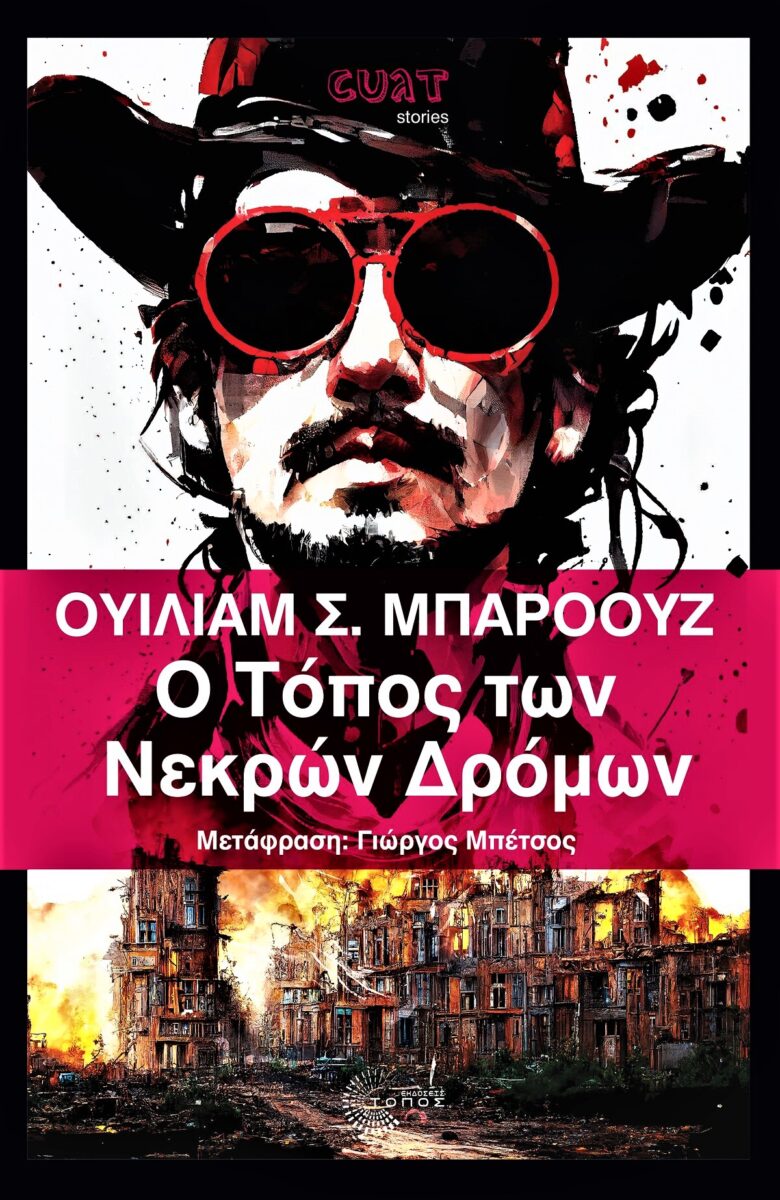 Ουίλιαμ Σ. Μπάροουζ Ο τόπος των νεκρών δρόμων