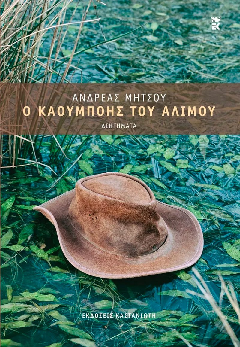 Ανδρέας Μήτσου - Ο καουμπόης του Αλίμου