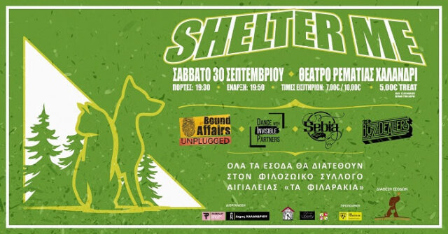 Συναυλία: Shelter Me – Music for those who love [us] unconditionally στο Θέατρο Ρεματιάς