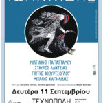 Ο Αλκίνοος Ιωαννίδης live στην Τεχνόπολη Δήμου Αθηναίων τη Δευτέρα 11 Σεπτεμβρίου