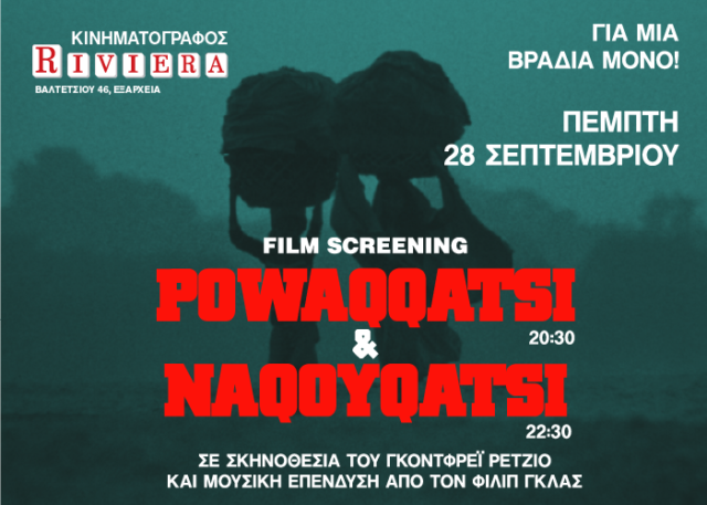 Προβολή των ταινιών Powaqqatsi και Naqoyqatsi την Πέμπτη 28 Σεπτεμβρίου στον κινηματογράφο Ριβιέρα