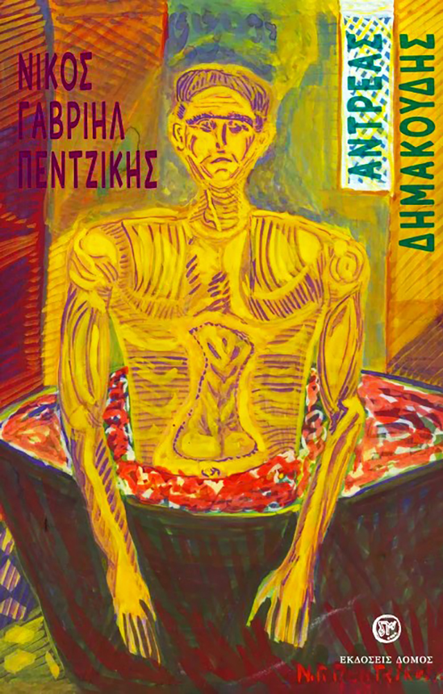 Νίκος Γαβριήλ Πεντζίκης Αντρέας Δημακούδης