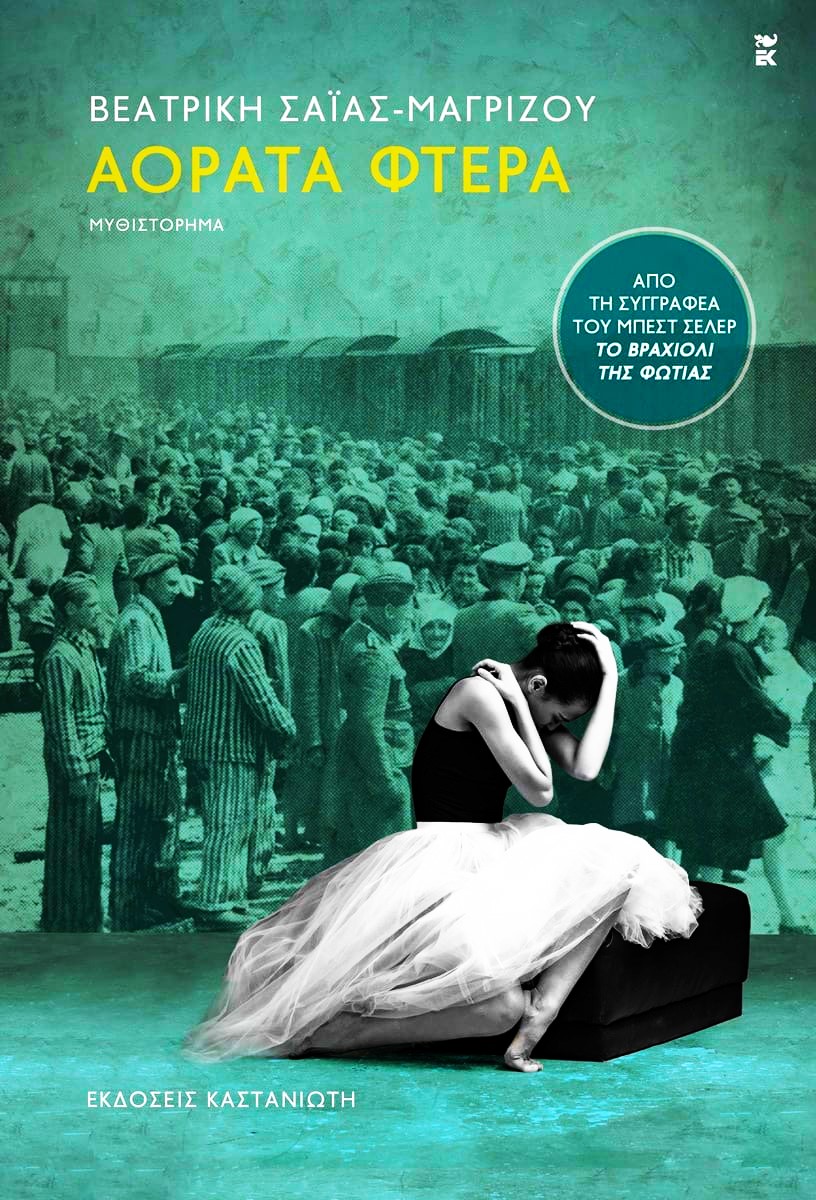 Βεατρίκη Σαΐας – Μαγρίζου Αόρατα φτερά
