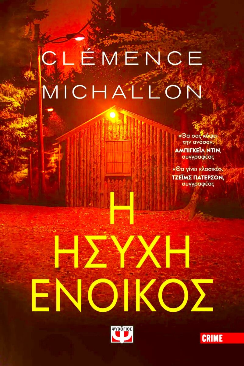 Clemence Michallon Η ήσυχη ένοικος