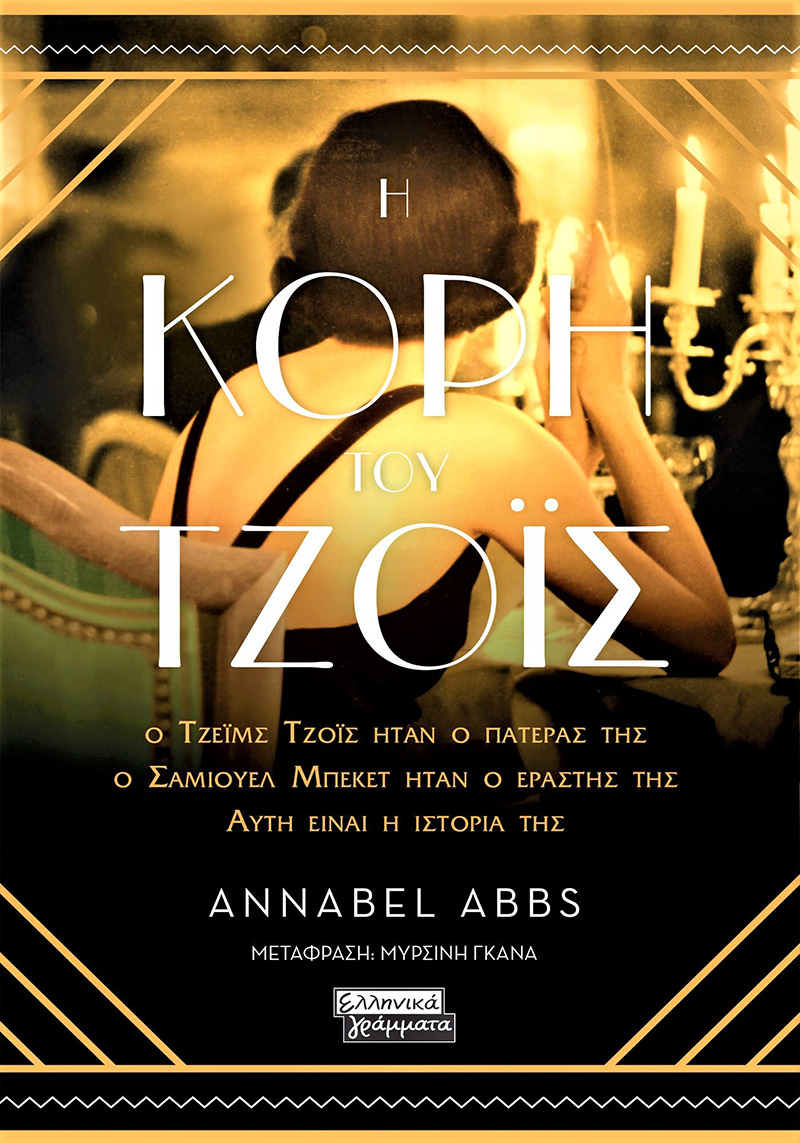 Annabel Abbs - Η κόρη του Τζόις