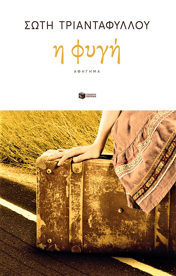 Σώτη Τριανταφύλλου - Η φυγή