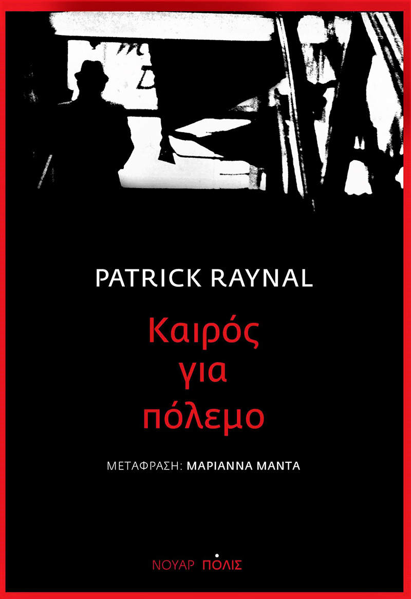 Πατρίκ Ρεϊνάλ - Καιρός για πόλεμο