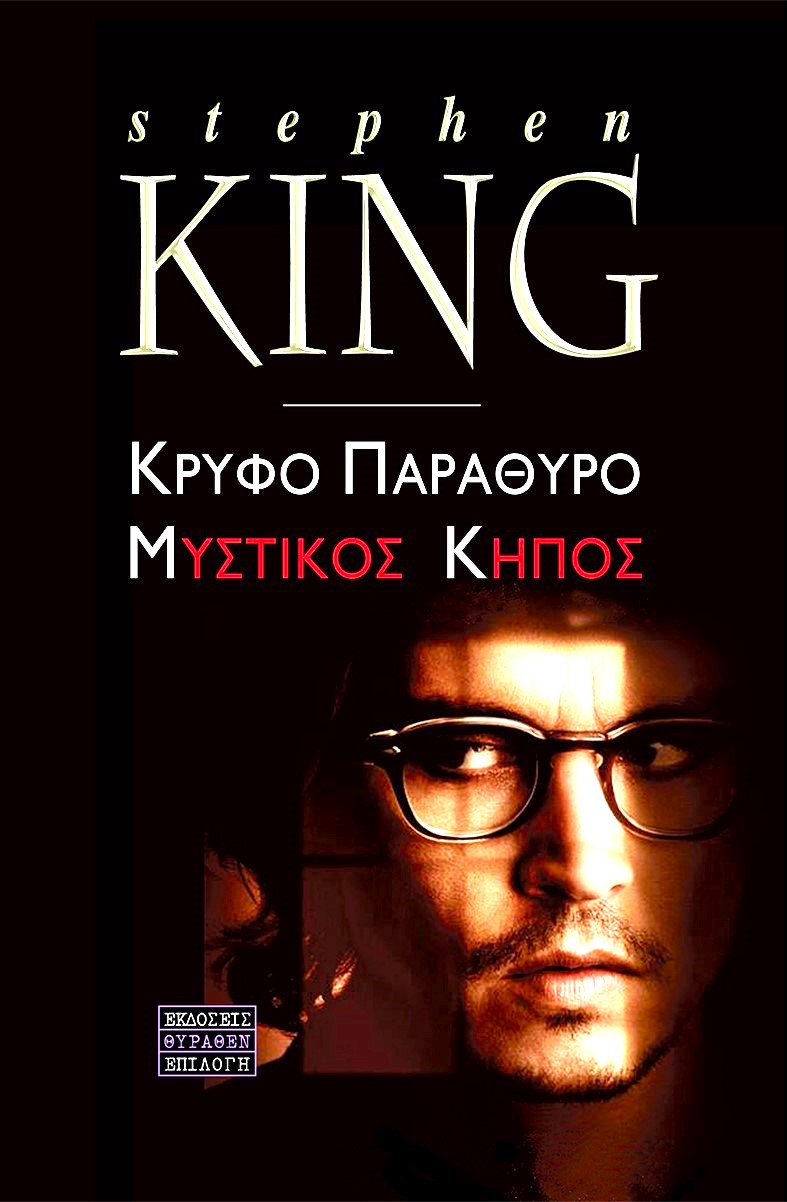 Στήβεν Κινγκ Κρυφό παράθυρο. Μυστικός κήπος