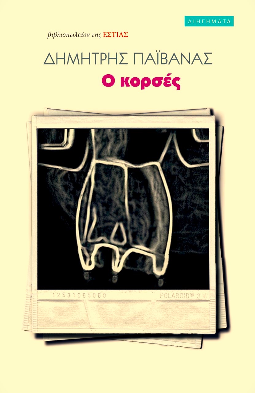 Δημήτρης Παϊβανάς Ο κορσές