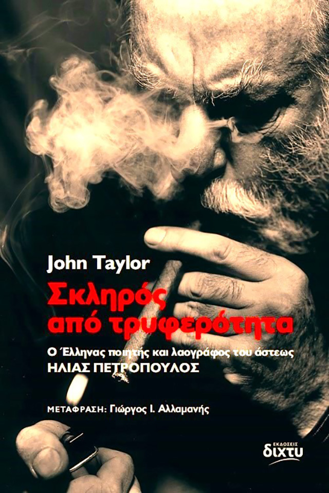 Ηλίας Πετρόπουλος - John Taylor Σκληρός από τρυφερότητα