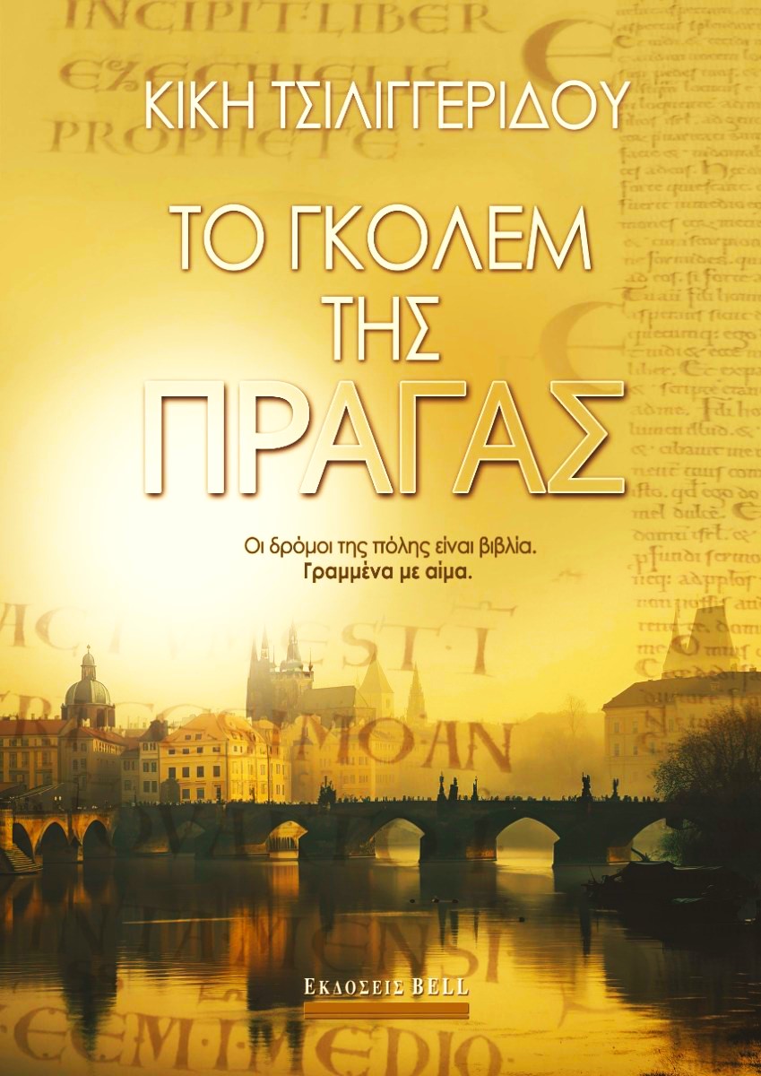 Κική Τσιλιγγερίδου Το Γκόλεμ της Πράγας