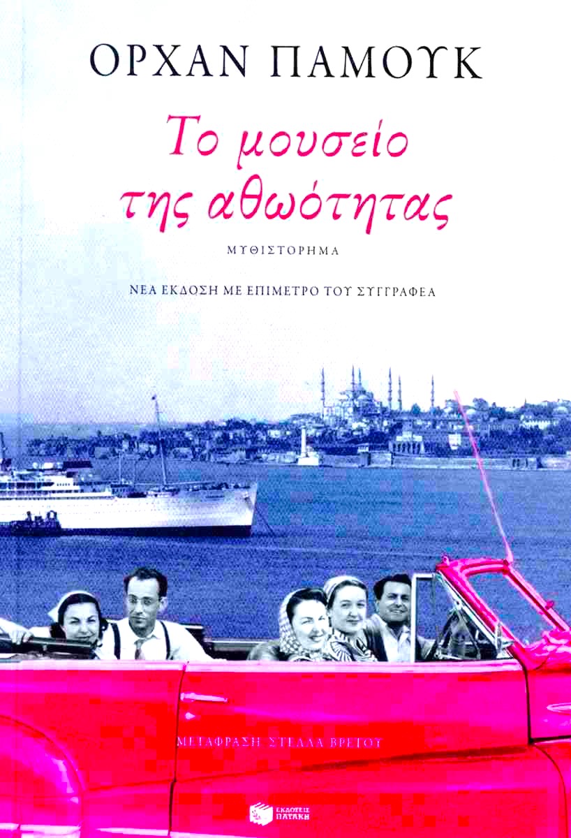 Ορχάν Παμούκ Το μουσείο της αθωότητας