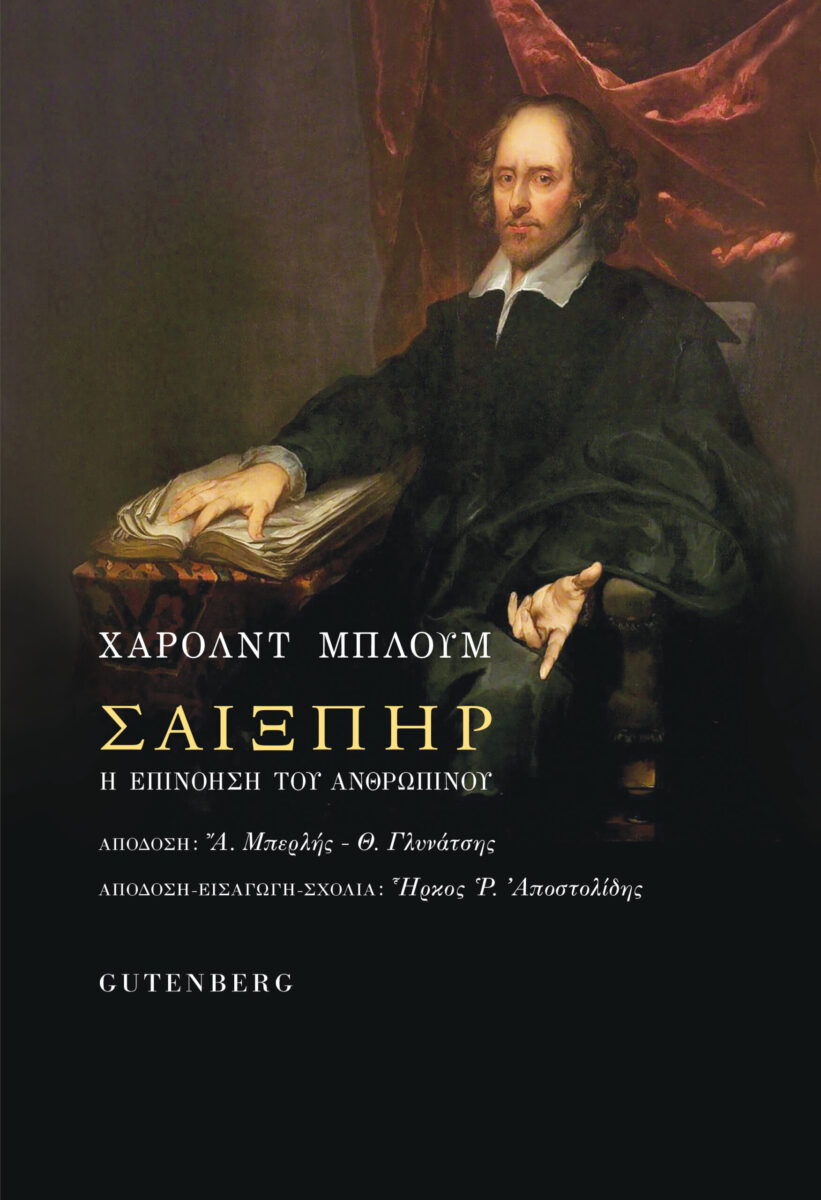 Χάρολντ Μπλουμ - Σαίξπηρ – Η επινόηση του ανθρώπινου