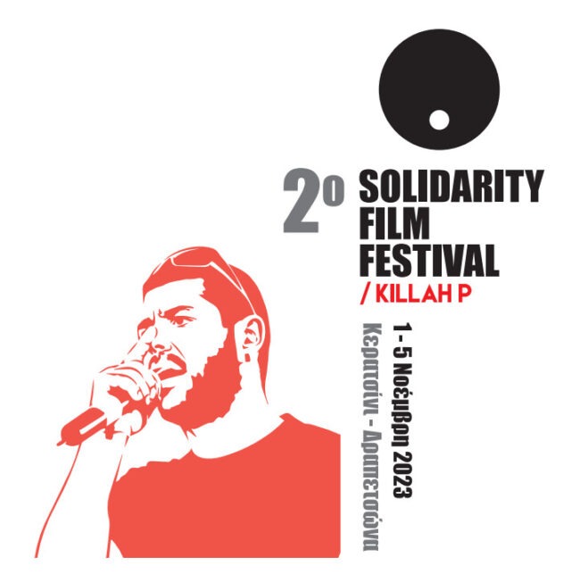 Ξεκινά σήμερα το 2ο Solidarity Film Festival Killah P στη μνήμη του αντιφασίστα Παύλου Φύσσα