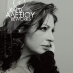 H Χάρις Αλεξίου κυκλοφορεί νέο δίσκο με τη συμμετοχή του ΛΕΞ