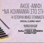 GSFF Closing Night. ΑΚΟΕ – ΑΜΦΙ + Nalyssa Green x Kristof