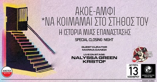 GSFF Closing Night. ΑΚΟΕ – ΑΜΦΙ + Nalyssa Green x Kristof