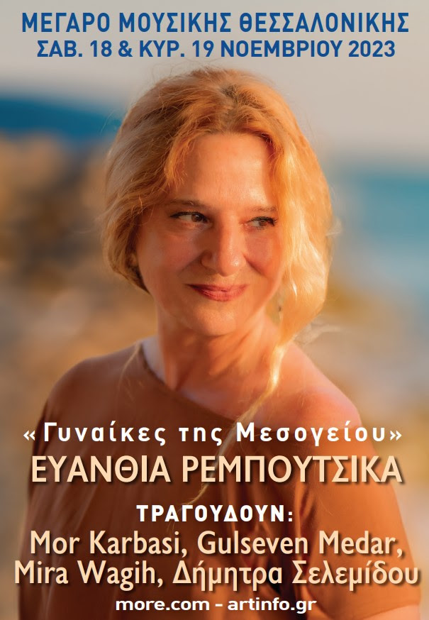 «Γυναίκες της Μεσογείου»: Η Ευανθία Ρεμπούτσικα στο Μέγαρο Μουσικής Θεσσαλονίκης