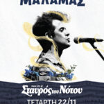 Ο Πέτρος Μάλαμας έρχεται τις Τετάρτες στο club του Σταυρού του Νότου