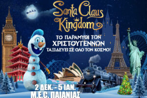 Santa Claus Kingdom: Tο μεγαλύτερο Χριστουγεννιάτικο Πάρκο της Ελλάδας ανοίγει τις Πύλες του