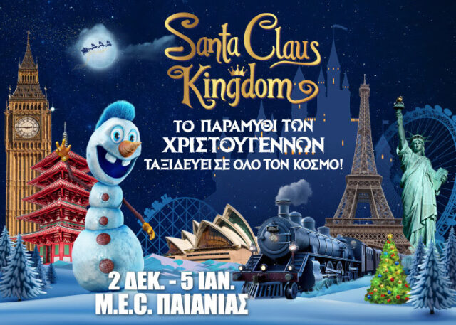 Santa Claus Kingdom: Tο μεγαλύτερο Χριστουγεννιάτικο Πάρκο της Ελλάδας ανοίγει τις Πύλες του