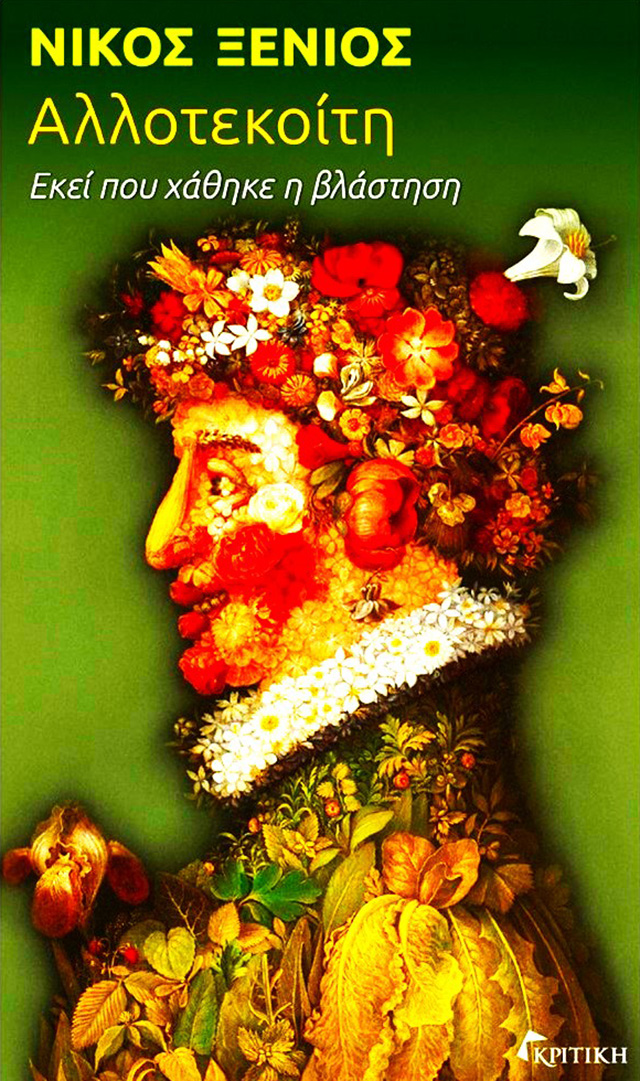 Αλλοτεκοίτη - Εκεί που χάθηκε η βλάστηση