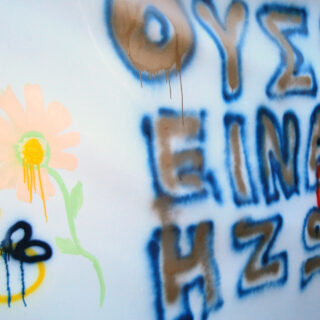 Νόμος για την Ψυχική Υγεία: Αποασυλοποίηση ή ολοταχώς στην ομογενοποίηση;