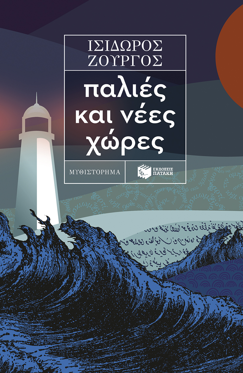 Ισίδωρος Ζούργος -  Παλιές και νέες χώρες