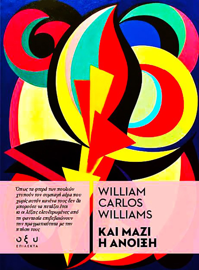 Γουίλιαμ Κάρλος Γουίλιαμς - Και μαζί η άνοιξη