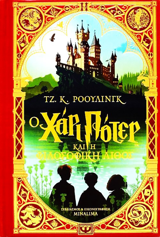 Ο Χάρι Πότερ και η φιλοσοφική λίθος