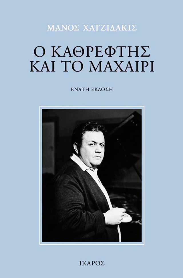 Ο καθρέφτης και το μαχαίρι