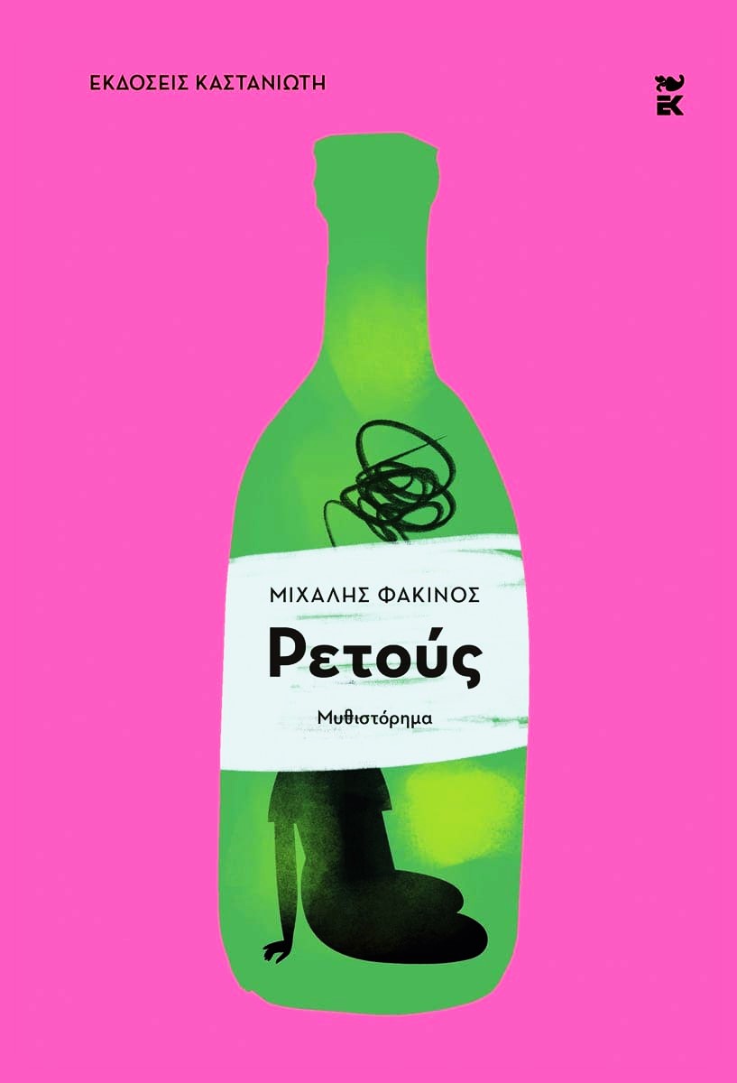 Μιχάλης Φακίνος - Ρετούς