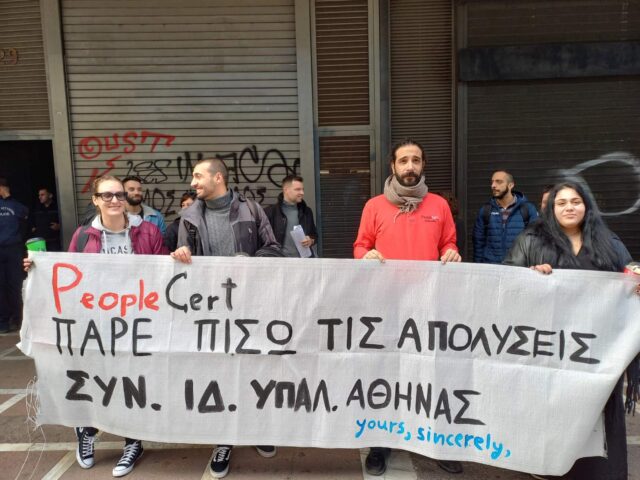 Κινητοποίηση ενάντια στις απολύσεις στην PeopleCert