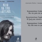 Παρουσίαση των βιβλίων «Θέλω να γίνω Άγγελος» και «Κωνσταντίνος Γκράχαμ, η ζωή μου κοντά σου»