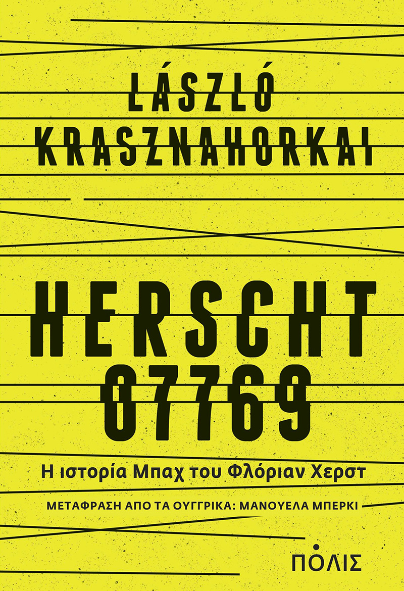 Ξένη Λογοτεχνία 2023 - Herscht 07769 - Η ιστορία Μπαχ του Φλόριαν Χερστ