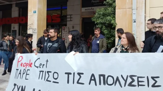 Καταγγελία για απολύσεις συνδικαλιστών στην PeopleCert: «Πρωτοφανής κίνηση εμπόδισης της συνδικαλιστικής δράσης»