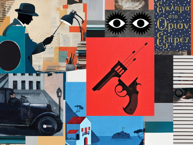 Η υψηλή τέχνη του φόνου