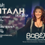 Η Ελένη Βιτάλη στη νέα μουσική σκηνή «Βαβέλ»