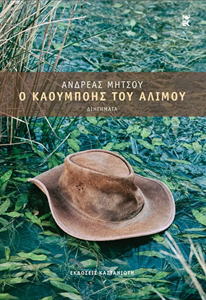 Ανδρέας Μήτσου - Ο καουμπόης του Αλίμου