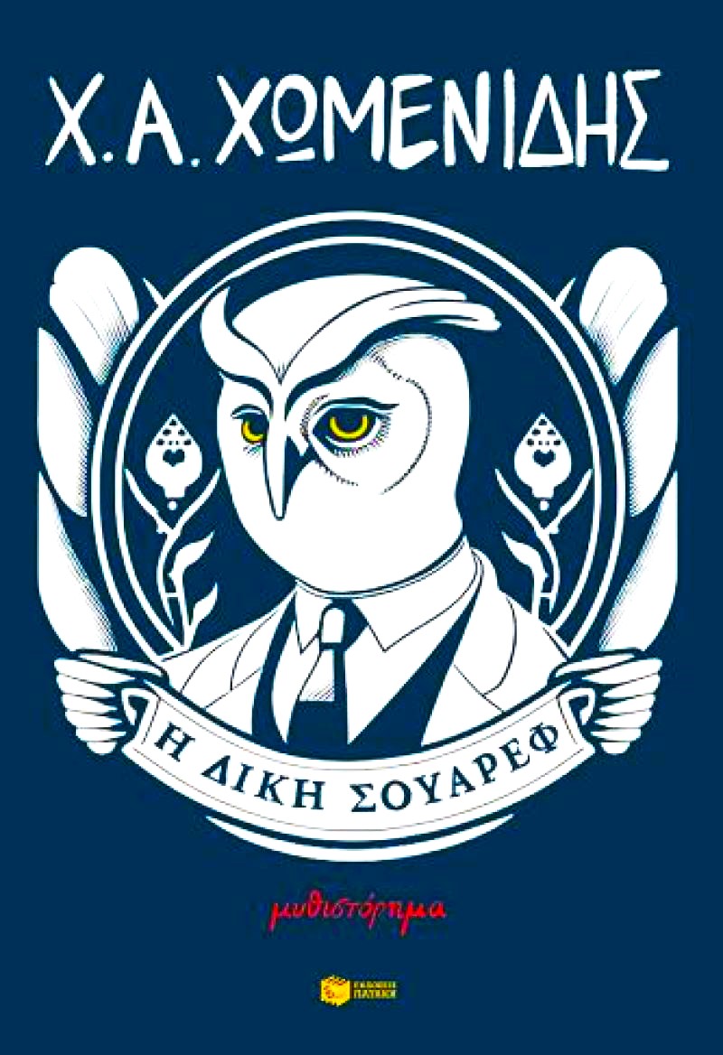 Χρήστος Χωμενίδης - Η δίκη Σουάρεφ