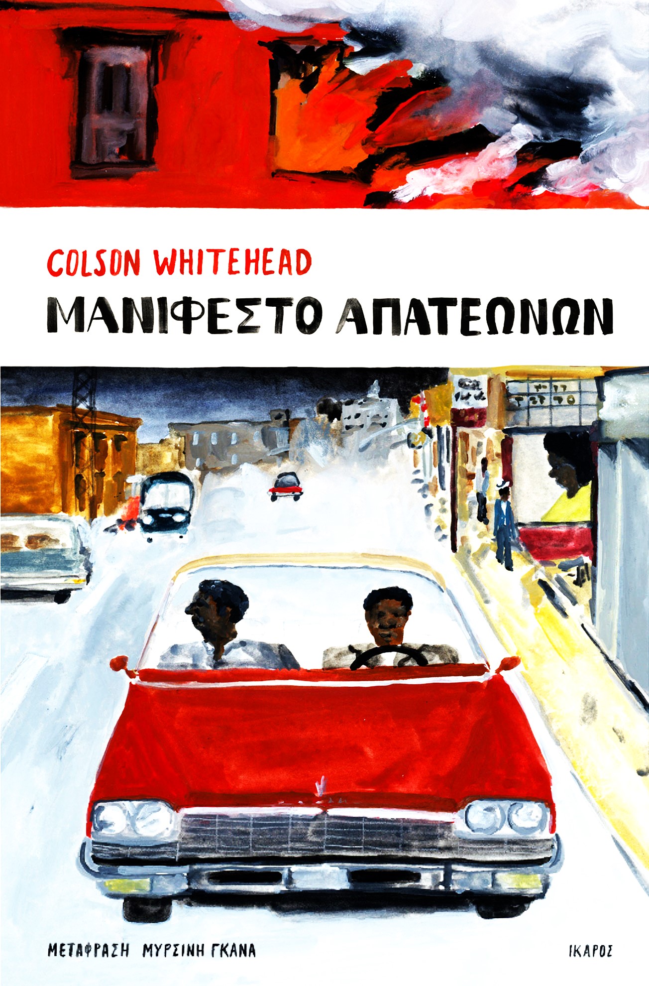 Ξένη Λογοτεχνία 2023 - Colson Whitehead - Μανιφέστο απατεώνων