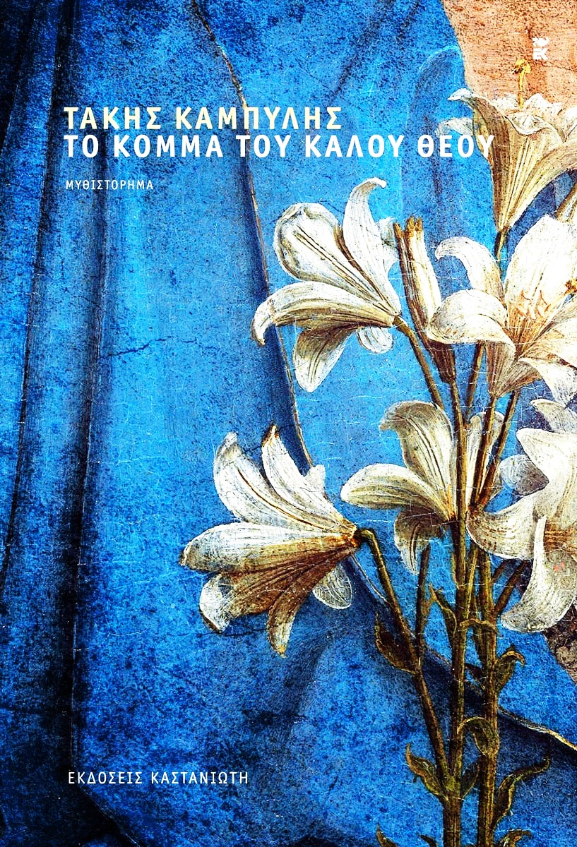 Τάκης Καμπύλης Το κόμμα του καλού θεού