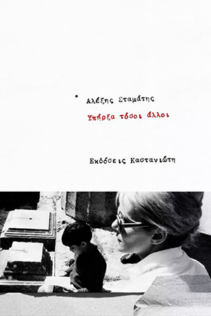 Αλέξης Σταμάτης - Υπήρξα τόσοι άλλοι